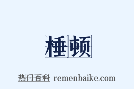 棰顿是什么意思的图片
